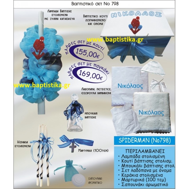 SPINTERMAN Νο798 βαπτιστικό σέτ πακέτο βάπτισης ΜΟΝΟ 155€ !!! σε οικονομικές και φθηνές τιμές ΚΑΙΣΑΡΙΑΝΗ Ζωγράφου ΙΛΙΣΙΑ ΧΑΛΑΝΔΡΙ ΠΕΙΡΑΙΑΣ ΚΕΡΑΤΣΙΝΙ ΠΕΡΙΣΤΕΡΙ